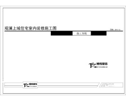 观澜上域方哥住宅装修工程